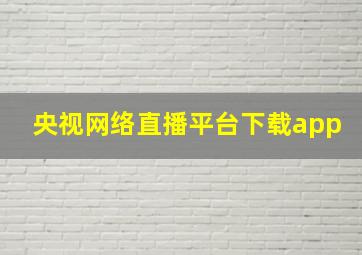 央视网络直播平台下载app