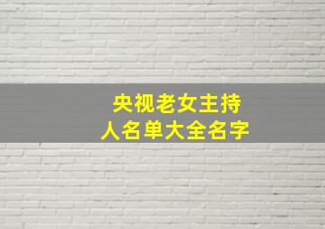 央视老女主持人名单大全名字