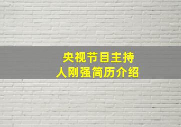 央视节目主持人刚强简历介绍