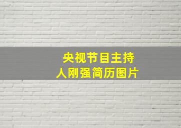 央视节目主持人刚强简历图片