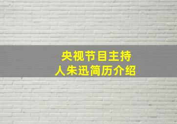 央视节目主持人朱迅简历介绍