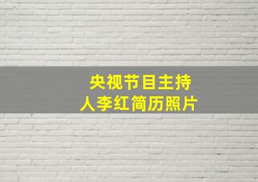 央视节目主持人李红简历照片