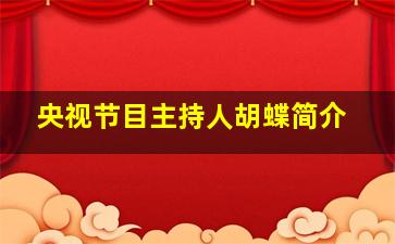 央视节目主持人胡蝶简介