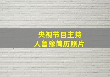 央视节目主持人鲁豫简历照片