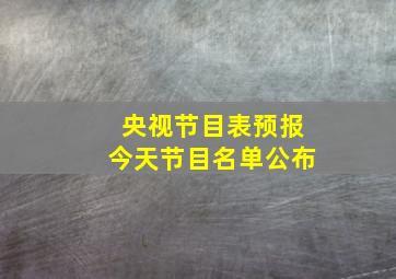 央视节目表预报今天节目名单公布