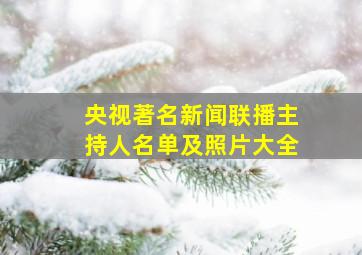 央视著名新闻联播主持人名单及照片大全