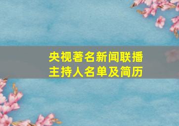 央视著名新闻联播主持人名单及简历