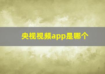 央视视频app是哪个