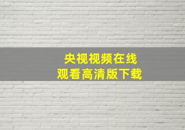 央视视频在线观看高清版下载