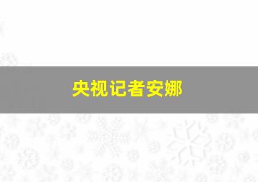 央视记者安娜