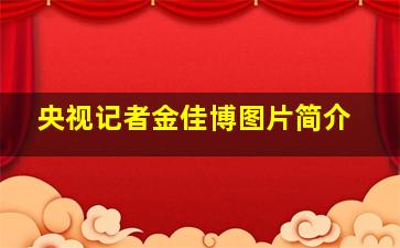 央视记者金佳博图片简介