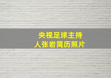 央视足球主持人张岩简历照片