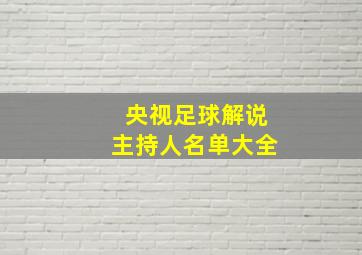 央视足球解说主持人名单大全