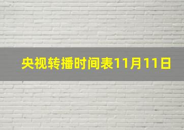 央视转播时间表11月11日