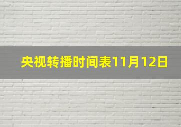 央视转播时间表11月12日