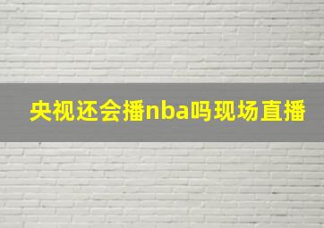 央视还会播nba吗现场直播