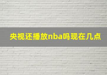 央视还播放nba吗现在几点