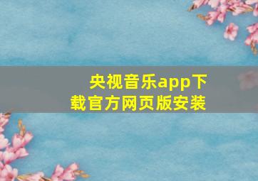 央视音乐app下载官方网页版安装