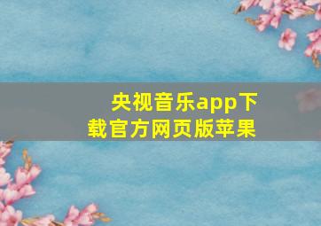 央视音乐app下载官方网页版苹果