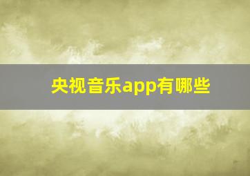 央视音乐app有哪些