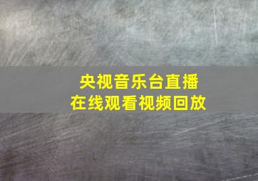 央视音乐台直播在线观看视频回放