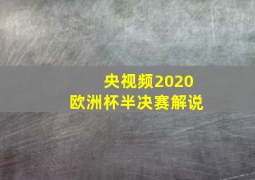 央视频2020欧洲杯半决赛解说