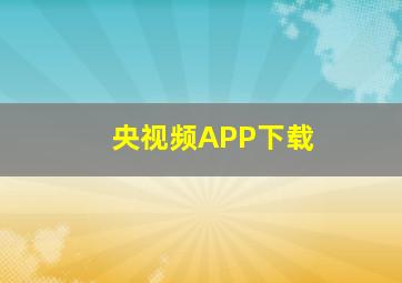 央视频APP下载