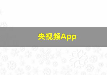 央视频App