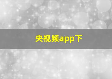 央视频app下