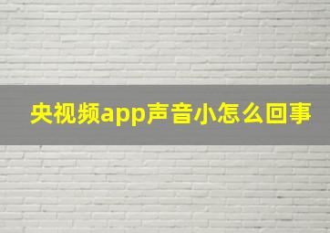 央视频app声音小怎么回事