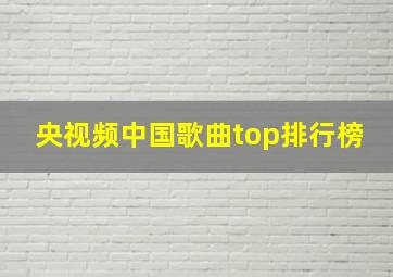 央视频中国歌曲top排行榜