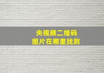 央视频二维码图片在哪里找到