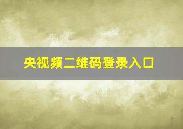 央视频二维码登录入口