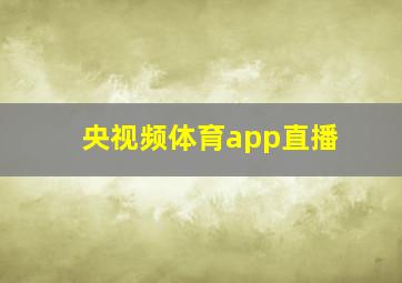 央视频体育app直播