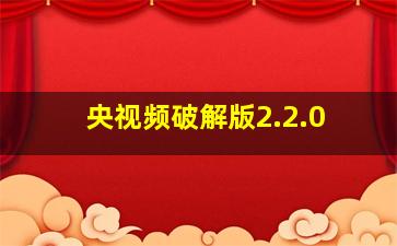 央视频破解版2.2.0