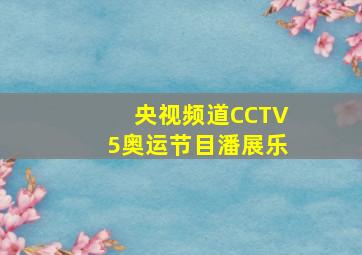 央视频道CCTV5奥运节目潘展乐