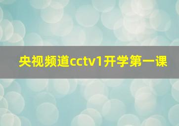 央视频道cctv1开学第一课