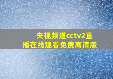 央视频道cctv2直播在线观看免费高清版