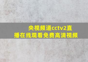 央视频道cctv2直播在线观看免费高清视频