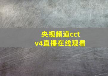 央视频道cctv4直播在线观看