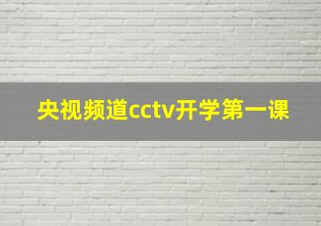 央视频道cctv开学第一课