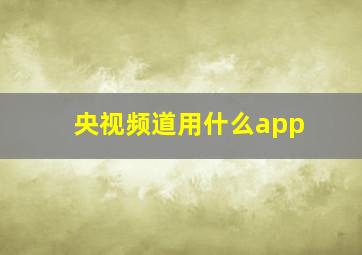 央视频道用什么app