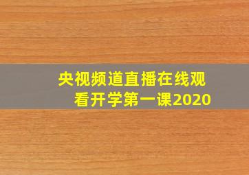 央视频道直播在线观看开学第一课2020