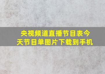 央视频道直播节目表今天节目单图片下载到手机