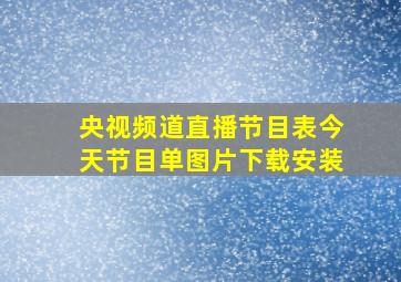 央视频道直播节目表今天节目单图片下载安装