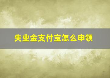 失业金支付宝怎么申领