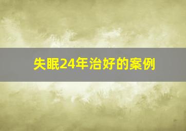 失眠24年治好的案例