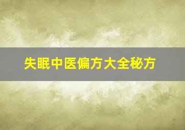 失眠中医偏方大全秘方