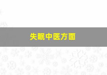 失眠中医方面