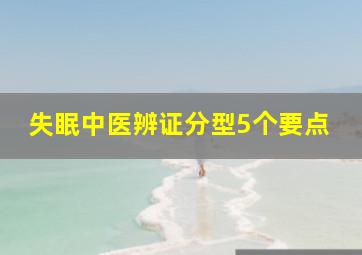 失眠中医辨证分型5个要点